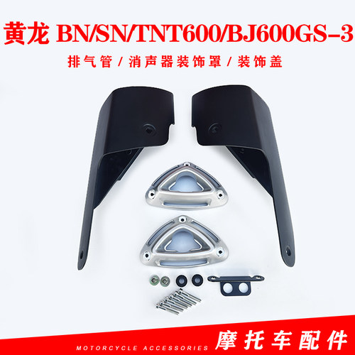 贝纳利消音器黄龙BN/SN/TNT600