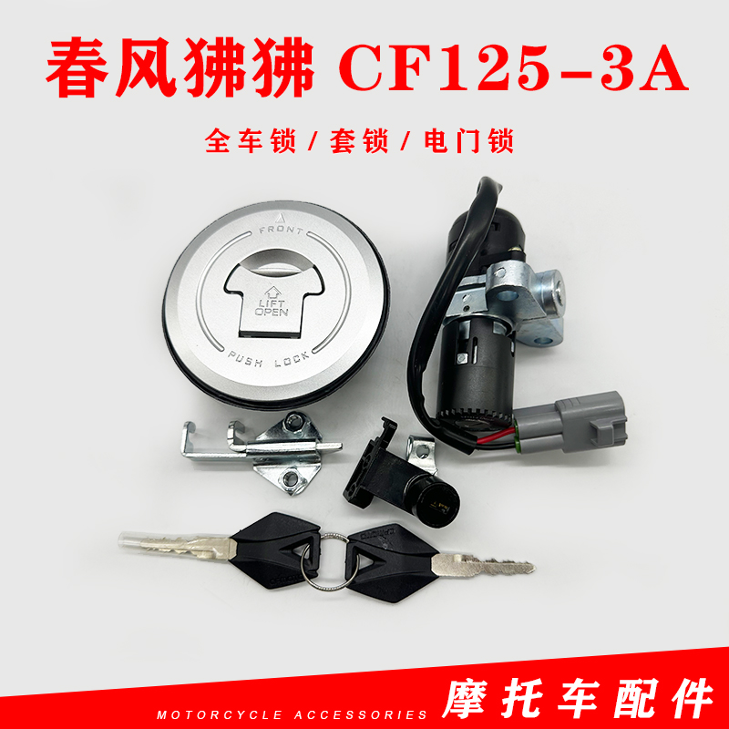 春风ST狒狒CF125-3/3A全车锁