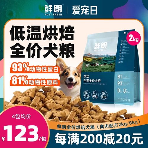 鲜朗低温烘焙狗粮泰迪博美小型犬金毛中大型幼犬鲜郎奶糕无谷成犬