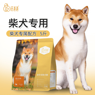 汪爸爸专用柴犬全价狗粮奶糕幼犬成犬中型犬通用无谷配方5斤装