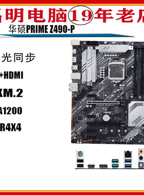 三年保修Asus/华硕PRIME Z490-P主板 1200针千兆网卡神光同步主板