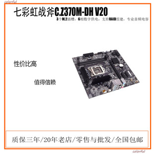 V20 三年保修Coloful 七彩虹战斧C.Z370M 9代CPU 支持8代