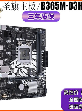 Asus/华硕 圣旗B365M-D3H 1151 DDR4 B365M-D3H集显小板 质保三年