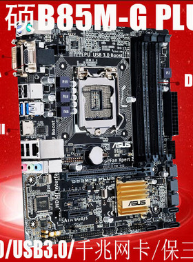 三年保修华硕B85M-G PLUS B85小板 电脑主板 LGA1150 支持I3 I5