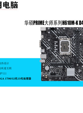ASUS华硕PRIME H610M-K D4 LGA1700 12代13代DDR4保三年