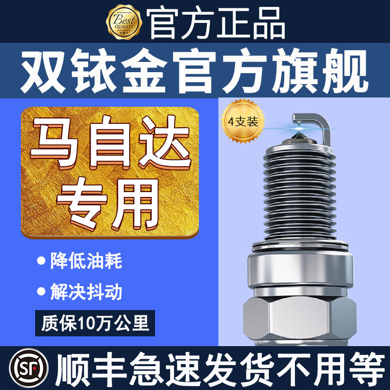 双铱金火花塞官方旗舰店适配马自达阿特兹CX-5CX-30AtenzaRX-8CX-