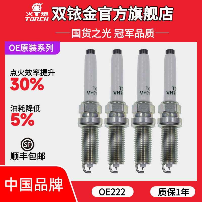 OE222火炬原厂配套铱铂金火花塞适配吉利领克06/帝豪三厢 1.5L