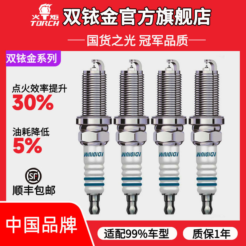 火炬双铱金火花塞适用奥迪大众奔驰宝马保时捷丰田本田99%车型