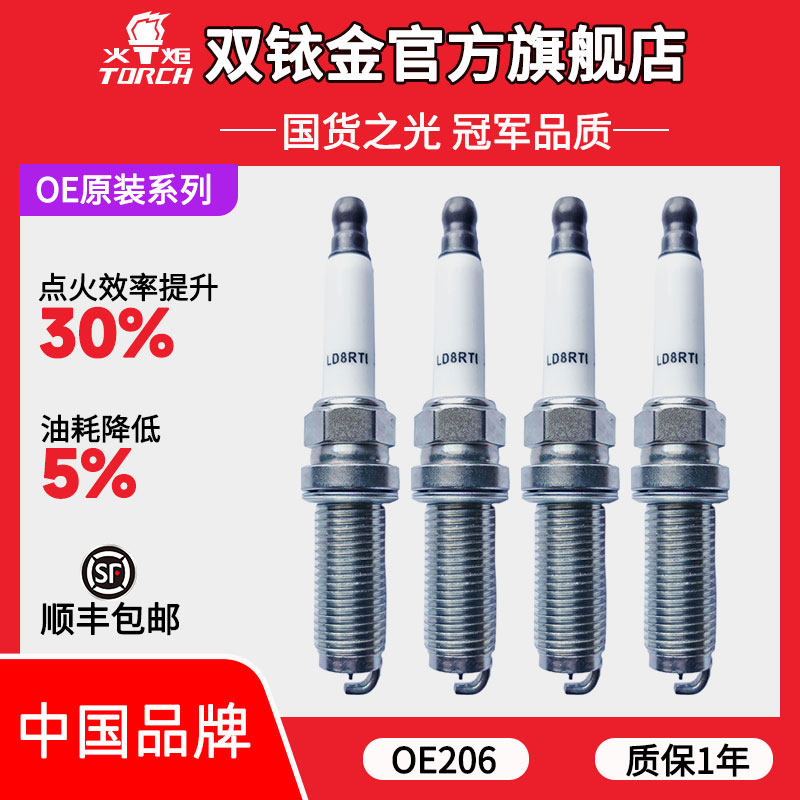 OE206火炬铱铂金火花塞适配别克英朗/科鲁泽/荣威RX30 1.0T/1.3T
