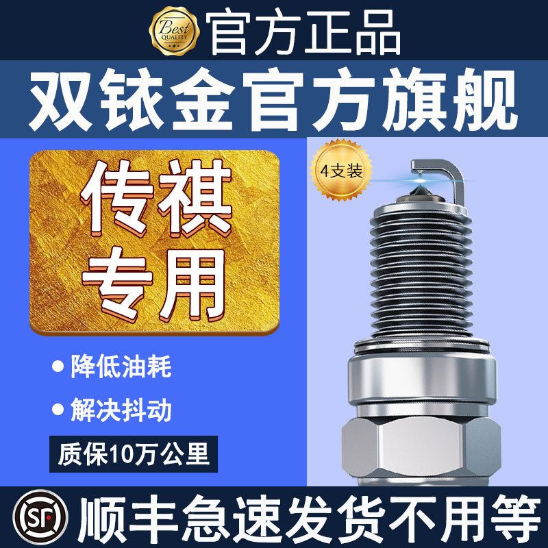 双铱金火花塞官方旗舰店适配传祺影酷GE3影豹M8GA4GA8GS5速博