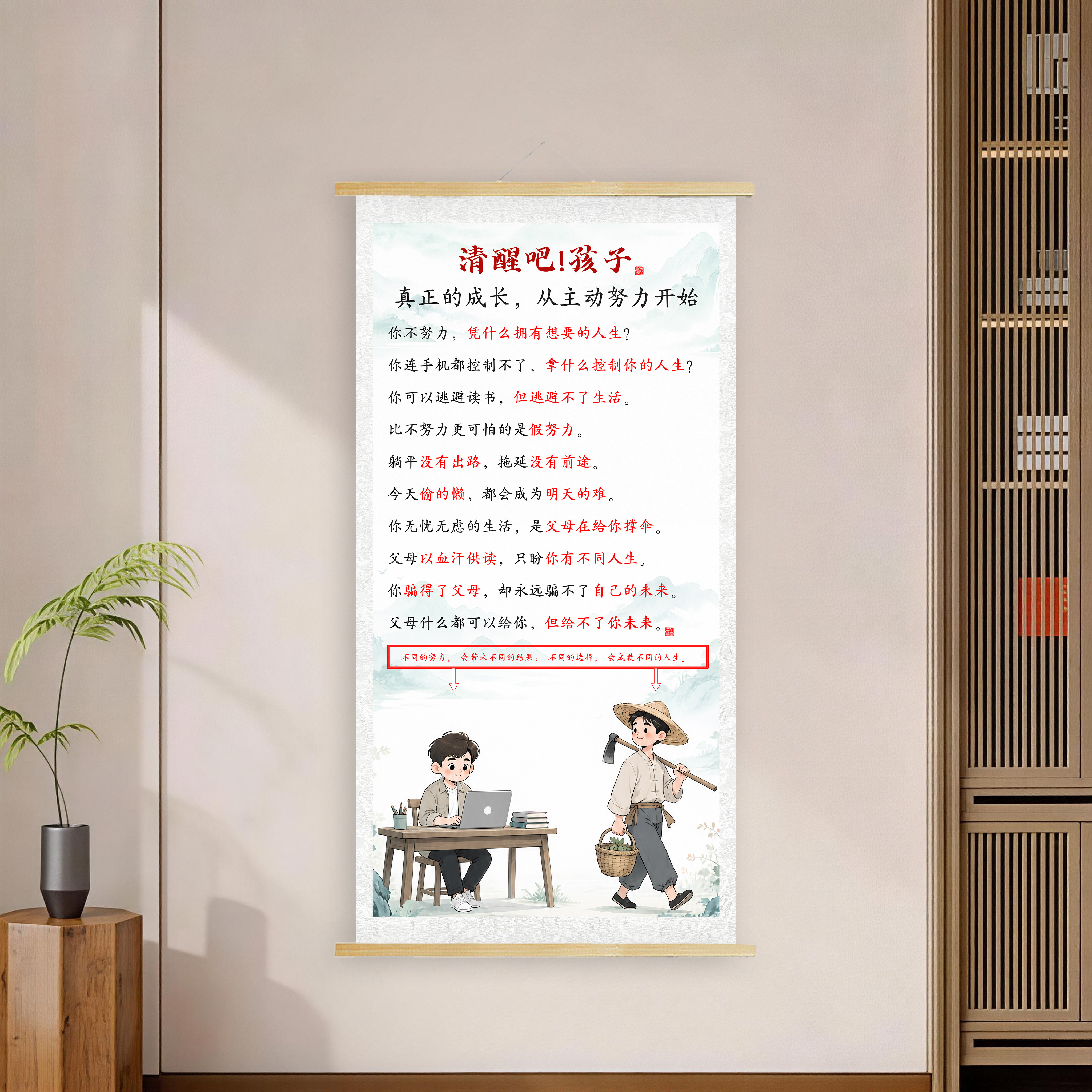 清醒吧孩子励志卷轴挂画