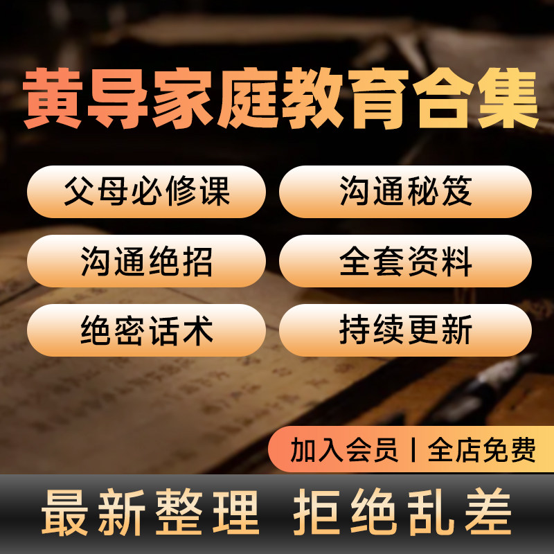 黄导家庭教育课程视频非书籍关系架构音频大师训练营沟通自动发