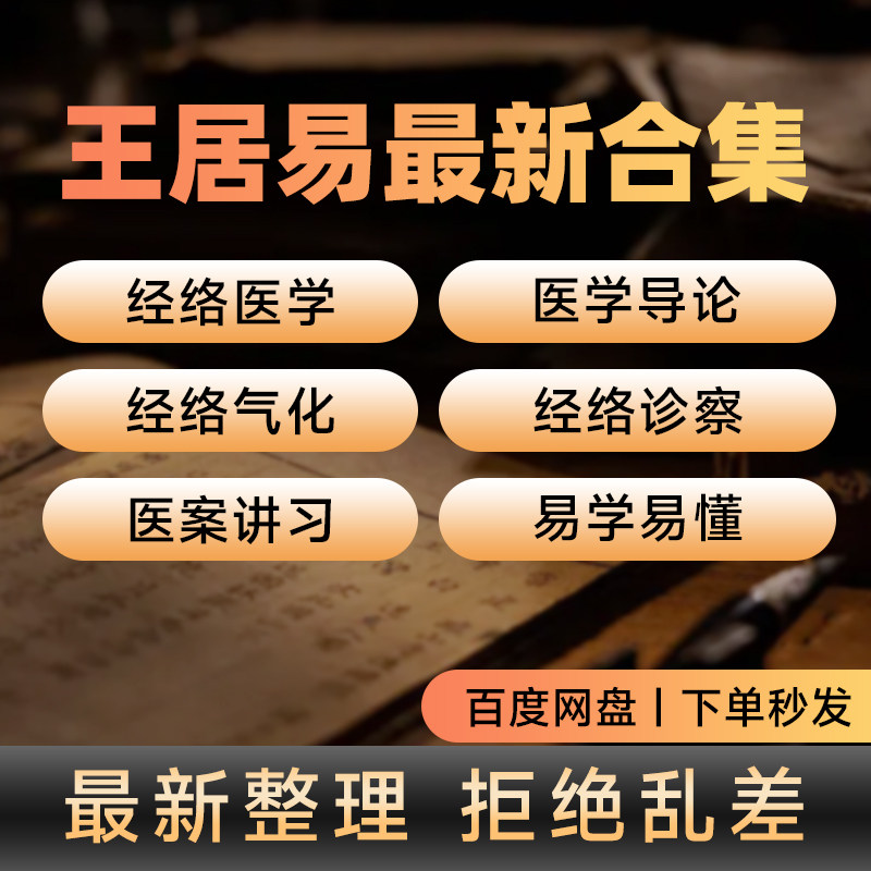 王居易经络学概论针灸医案讲习录视频课程电子版理论知识课程