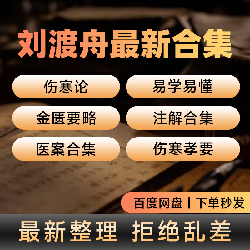 刘渡舟医案全集伤寒论讲稿临证验案精选中医视频入门到精通学习