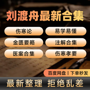 刘渡舟医案全集伤寒论讲稿临证验案精选中医视频入门到精通学习