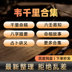 韦千里合集千里命稿pdf白话文文章合集四柱经典神秘文化通鉴