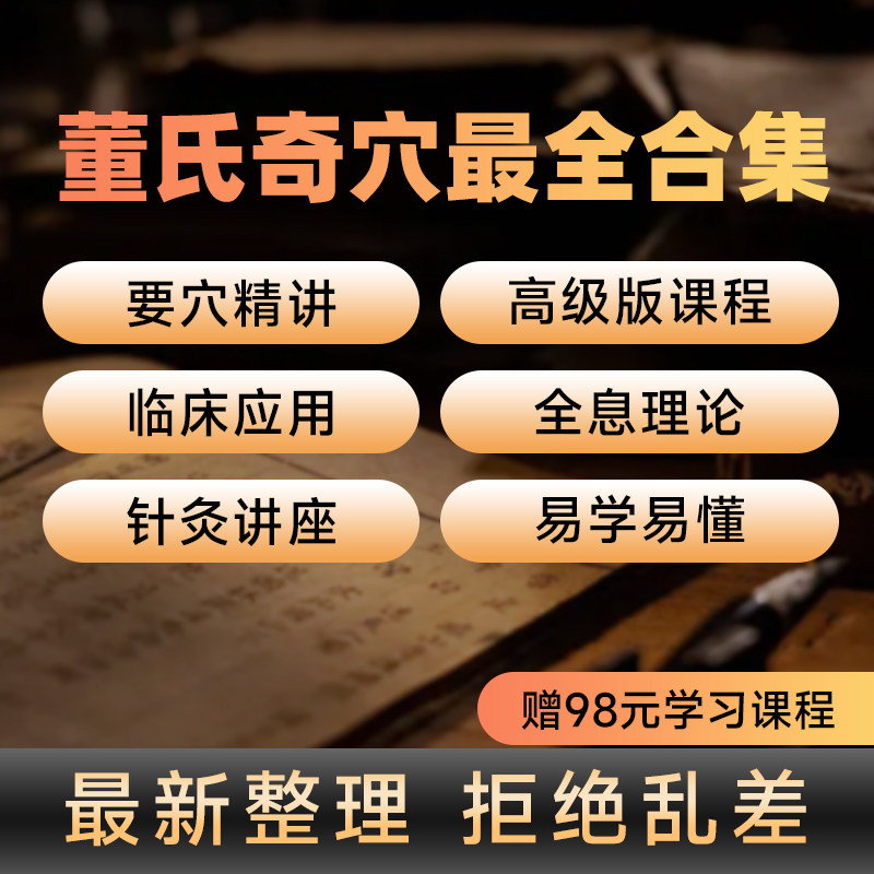 董氏奇穴针灸合集视频刘红云穴位图电子版课程内部资料实战班课程