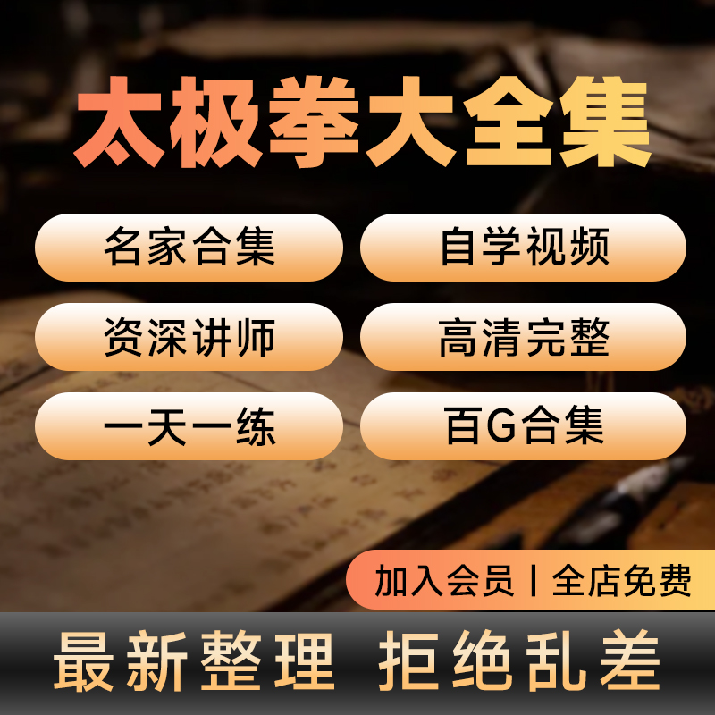 太极拳教程陈氏杨氏教程教学视频高清合集零基础自学太极拳学习