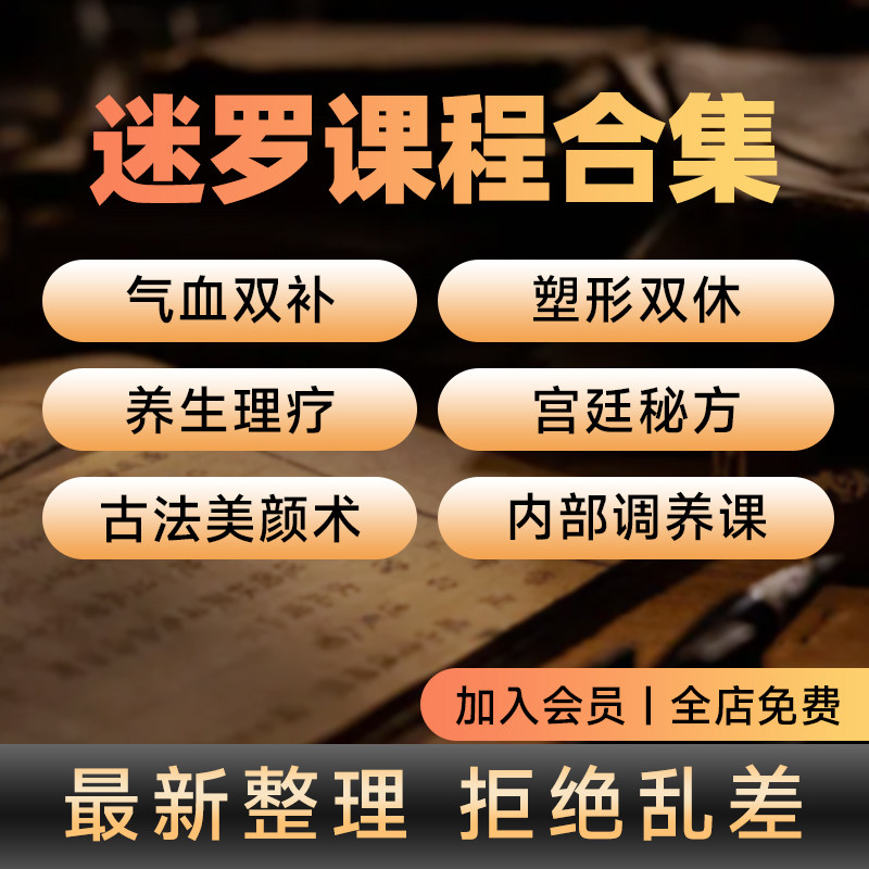 26年迷罗老师课程气血双补实战营养生非书籍合集资料完整版,商务/设计服务,设计素材/源文件,淘宝优惠券,粉丝福利购,淘宝优惠卷