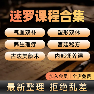 26年迷罗老师课程气血双补实战营养生非书籍合集资料完整版