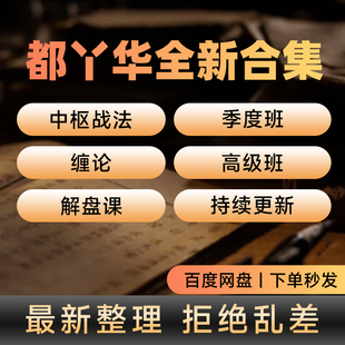 都业华2026年都业中枢理论战法缠论高级班课程指标更新