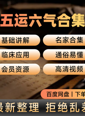 五运六气顾植山解读伤寒论针法全书电子版自学合集入门到精通