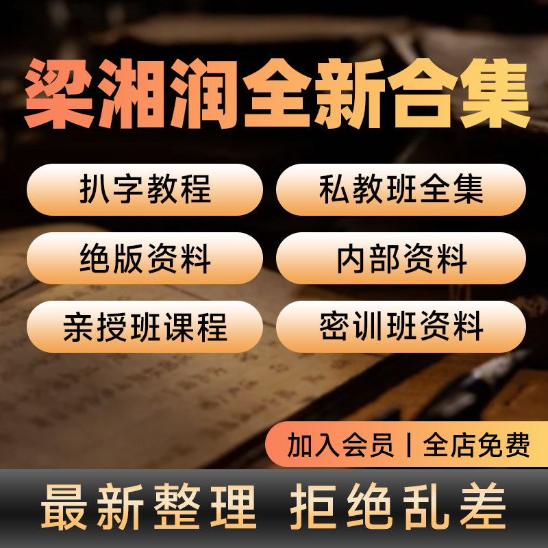 梁湘润合集2026全套整理视频课程精品国学教程电子书经典全集