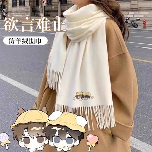 伪装学渣周边围巾秋冬季百搭高级披肩仿羊绒白色加大围脖谷子法式
