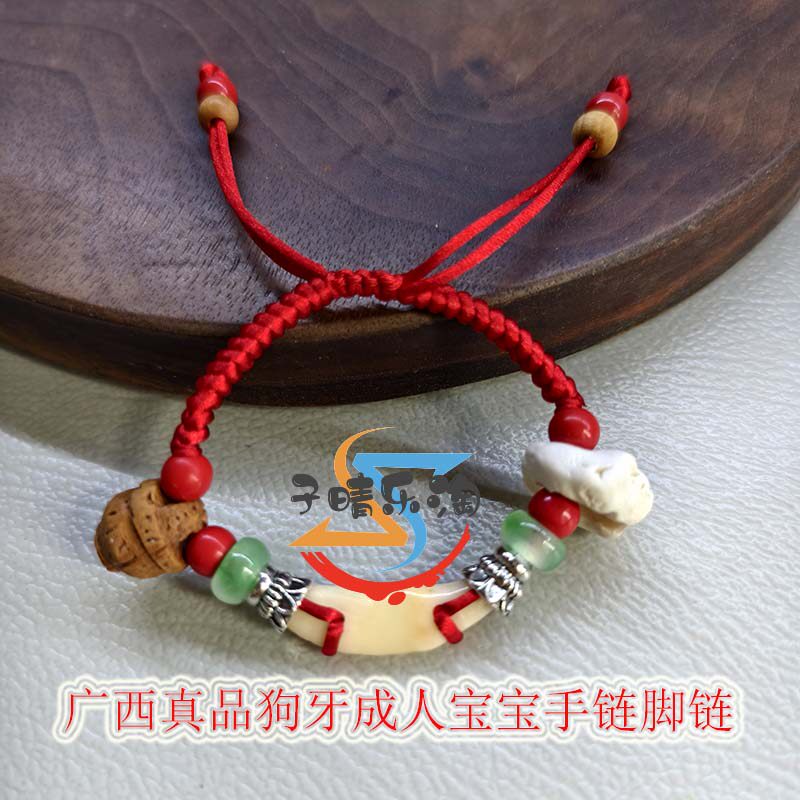 手链红绳真狗牙黑男女本命年情侣孕妇婴儿宝宝平安随身饰品脚链绳