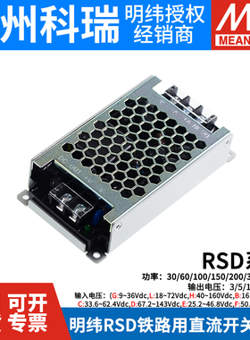 明纬RSD铁路DC开关电源5V12V24V48V 30L60G100A150B200C300F500D