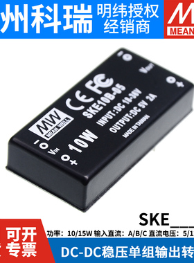 明纬DC-DC开关电源模块SKE/DKE 10A/10B/10C/15A/15B/15C 5V12V15