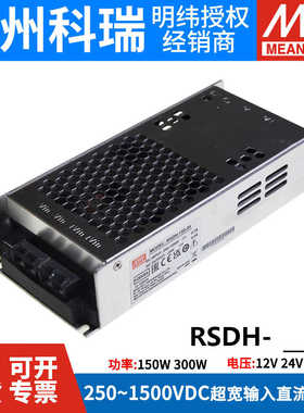 明纬RSDH-150W/300W超宽250~1500V输入DC-DC转12V24V32V48V转换器