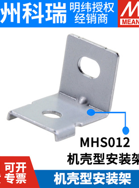 明纬电源安装架MHS012/013/014/025/026/027 LRS/RSP/RS/SD/SE/RS
