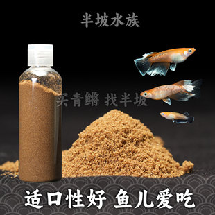 观背青鳉鱼专用饲料小型观赏淡水海水鱼亚成鱼2cm小鱼适用高蛋白