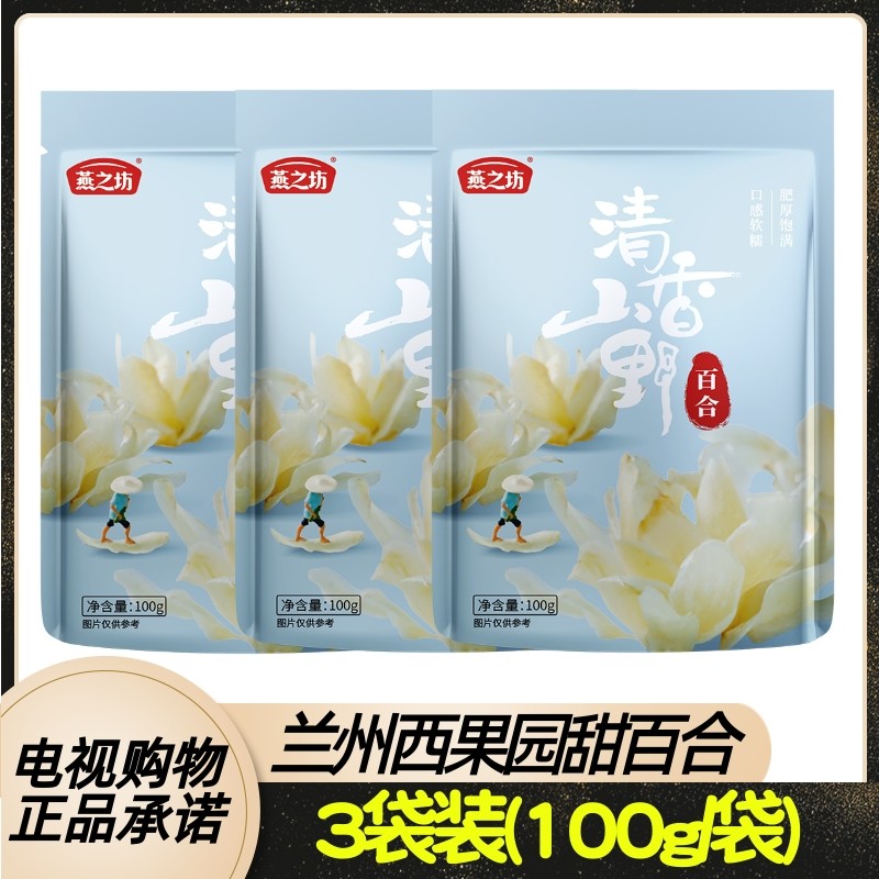 燕之坊兰州西果园甜百合3袋装 100g/袋 无硫甜百合 电视购物