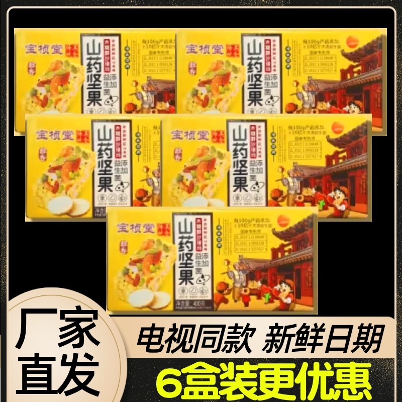 【电视同款】宝桢堂益生菌木糖醇山药坚果沙琪玛 400g 厂家正品