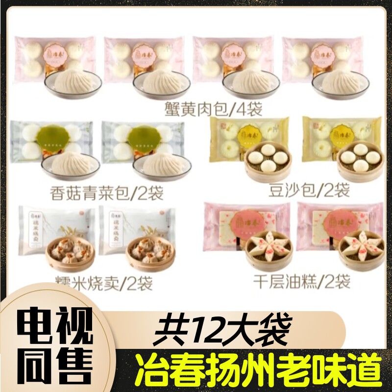 扬州冶春特色点心特惠组合 蟹黄肉包4袋 烧麦菜包豆沙包油糕各2袋