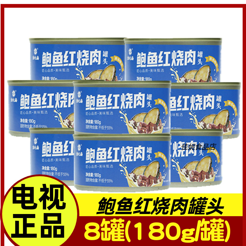 壮元海鲍鱼红烧肉罐头8罐 固形物大于55% 180g/罐电视购物推荐