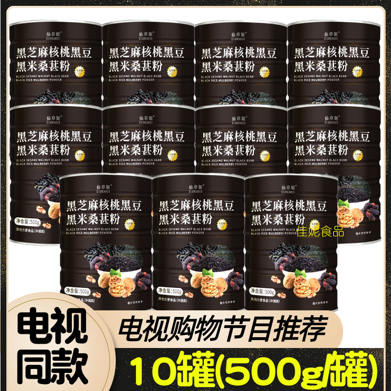 电视仙草姬芝麻核桃黑黑豆桑葚粉