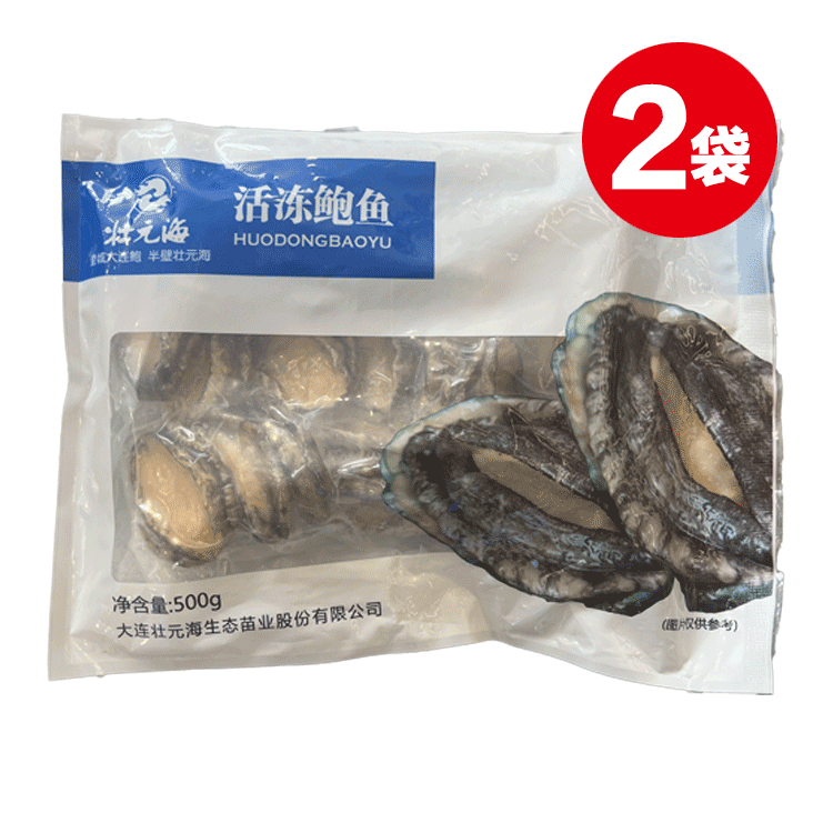壮元海活冻鲍鱼肉优享组2袋 500g/袋 电视购物节目推荐