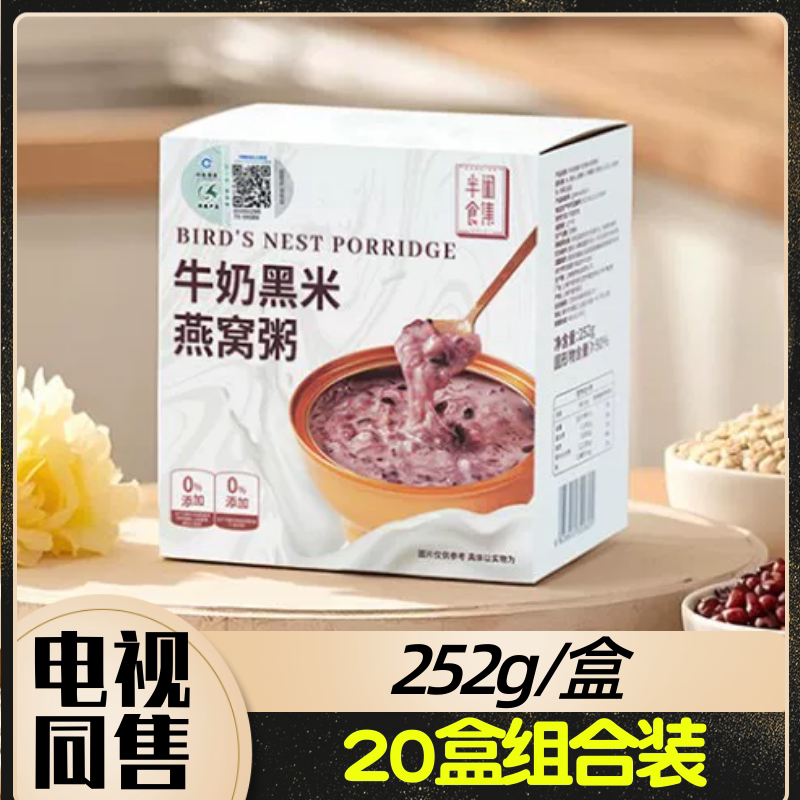 半闲食集牛奶黑米燕窝粥20盒 252g/盒 电视节目同售