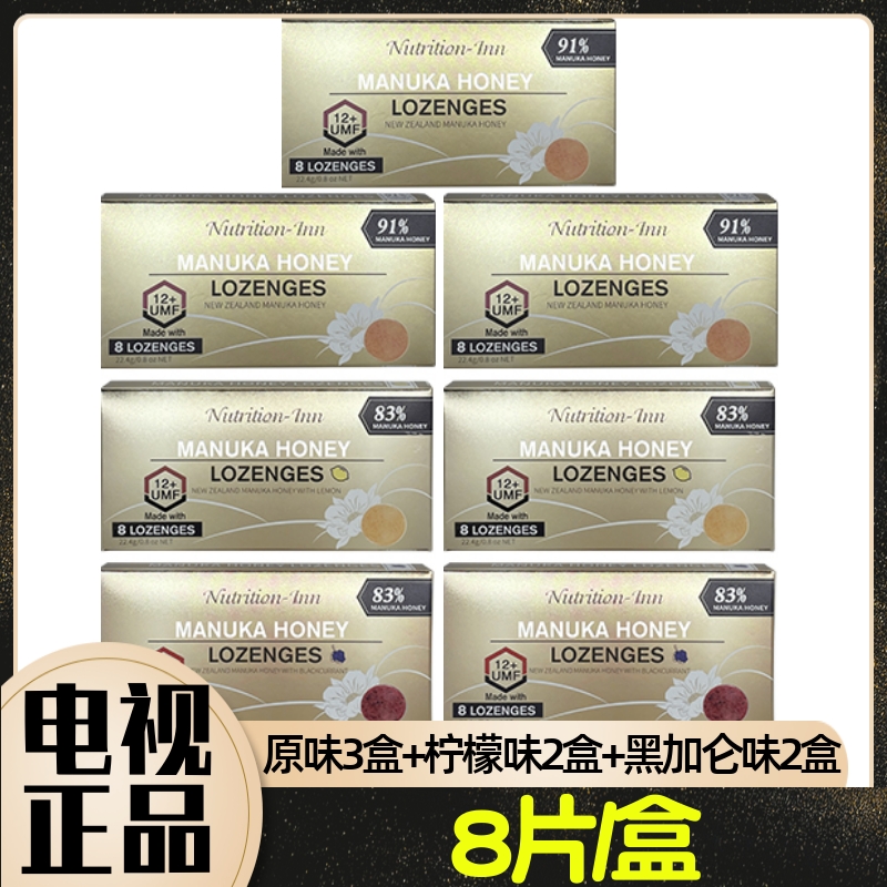 Nutrition-INN营优衡麦卢卡UMF12+蜂蜜含片7盒 三个味道 8片/盒