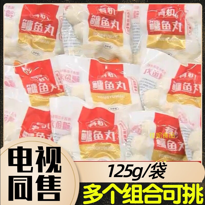 邵鱼头千岛湖有机鳙鱼丸125g/袋 电视购物同售