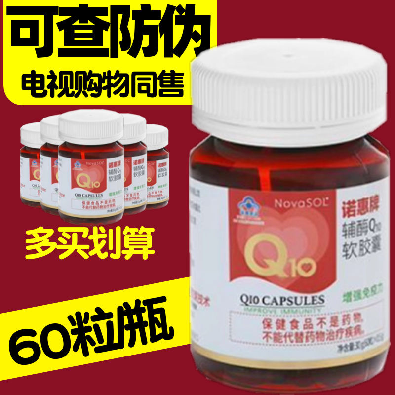 诺惠牌辅酶Q10软胶囊 60粒/瓶 电视购物节目同售