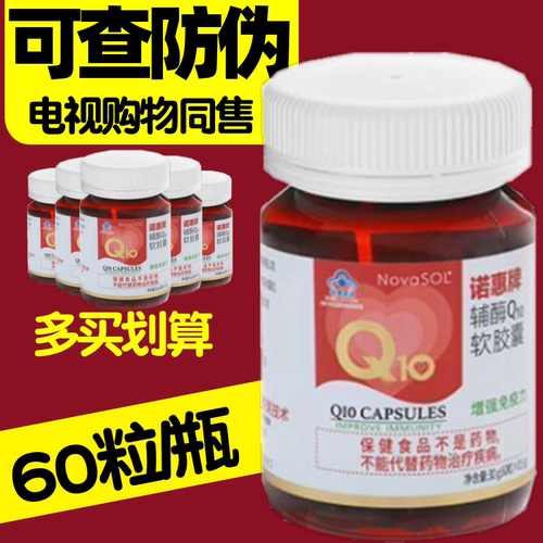 诺惠牌辅酶Q10软胶囊 60粒/瓶 电视购物节目同售