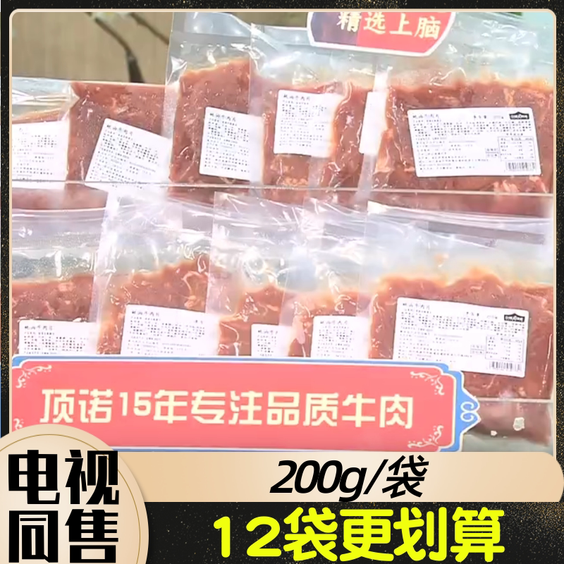 顶诺蚝油牛肉片 200克/袋 6袋12袋可选 电视购物同售