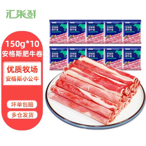 【直播推荐】汇柒鲜 安格斯肥牛卷150g*10袋 共1500g