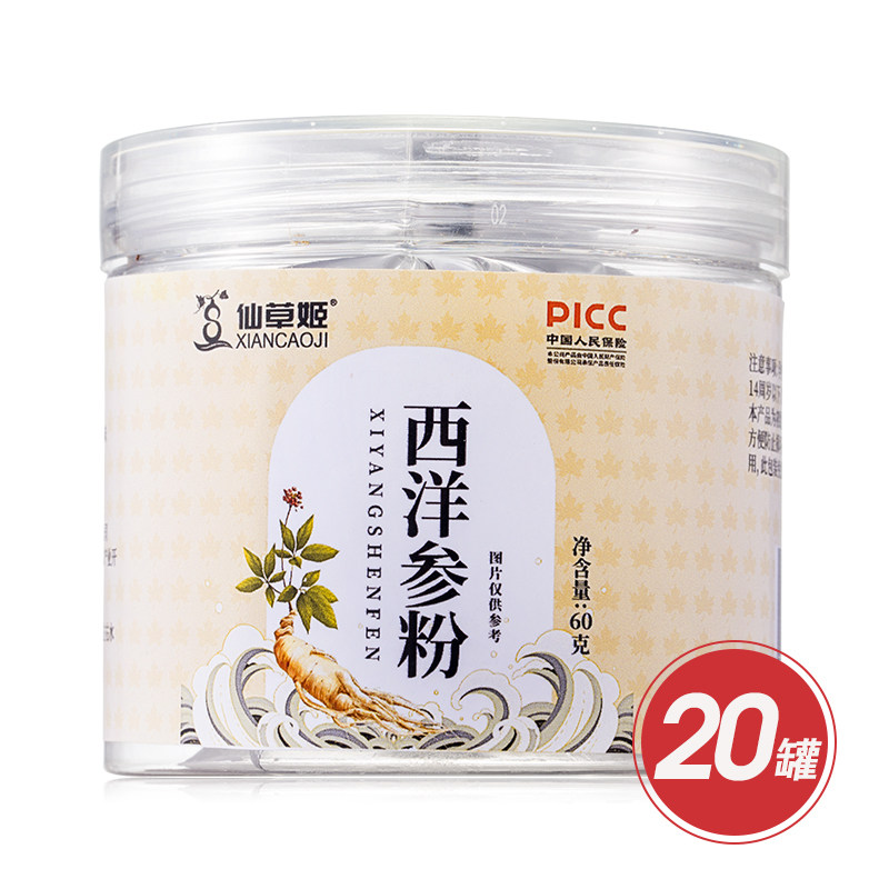仙草姬西洋参粉20罐电视同款
