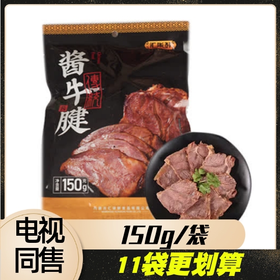 汇柒鲜酱牛腱 150g每袋 电视购物东方CJ节目同售 酱牛肉牛腱肉