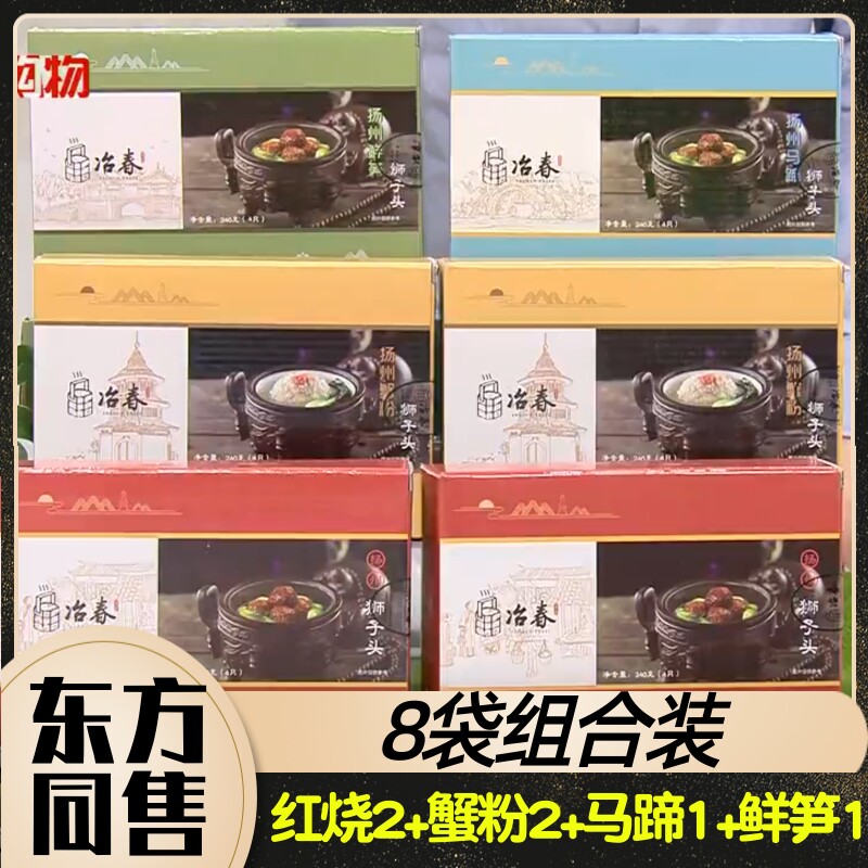 中华老字号扬州冶春狮子头240g/袋 红烧2袋蟹粉2袋马蹄1袋鲜笋1袋